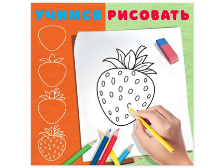 Раскраска Учимся рисовать. Ягодка