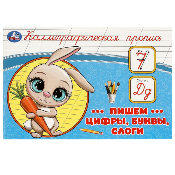 Пропись А5 Каллиграфическая. Пишем цифры, буквы, слоги