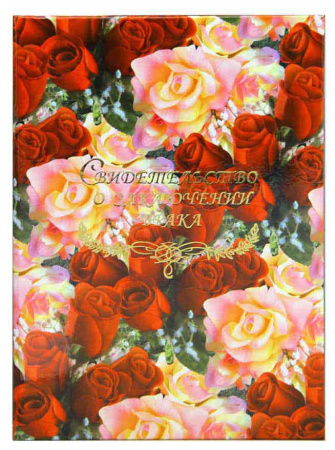 Папка Св-во о браке А4 Дорожки из роз АКЦИЯ