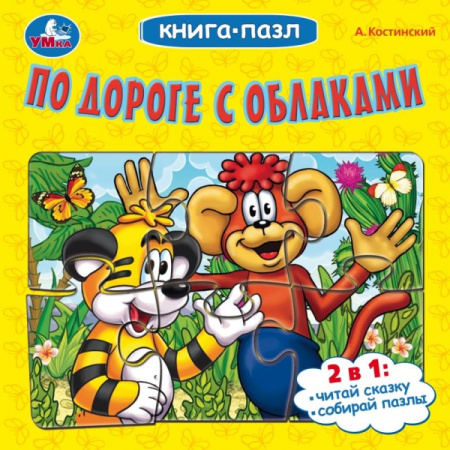 Книжка-Пазл По дороге с облаками. А.Костинский