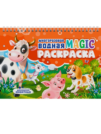 Раскраска А5 водная Домашние животные, многораз.