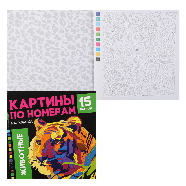 Раскраска по номерам Животные