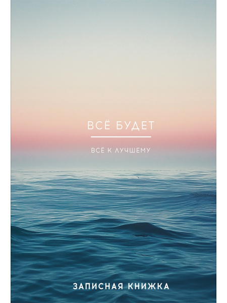 Кн.записная А5 7Бц  80л Всё будет-2