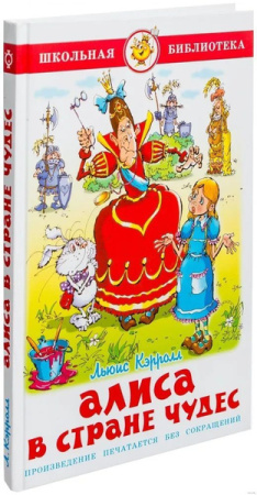 Книжка Школьная библиотека. Алиса в стране чудес