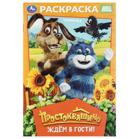 Раскраска А5 Простоквашино. Ждём в гости!
