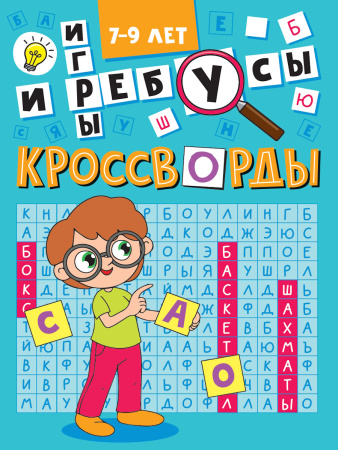 Книжка А5 Кроссворды Эконом. Кроссворды и игры