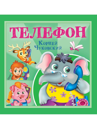 Книжка Корней Чуковский-детям. Телефон