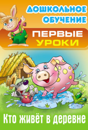 Книжка Дошкольное обучение. Первые уроки. Кто живет в деревне