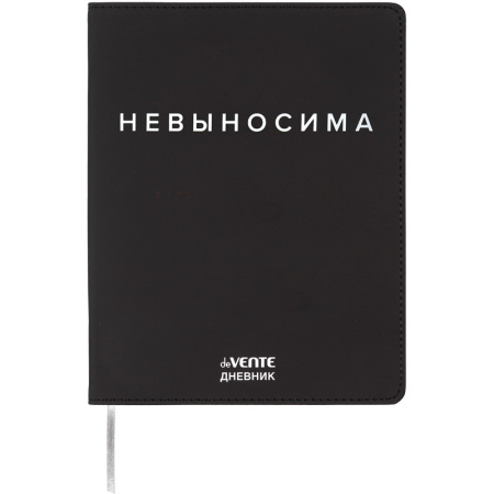 Дневник шк. Гибкая/д. Невыносима, иск.кожа, шелкография
