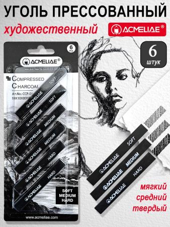 Уголь прессованный 6 шт, блистер
