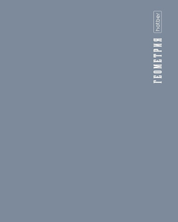 Тетрадь темат. 48л PROстиль Геометрия, пластик. обл.