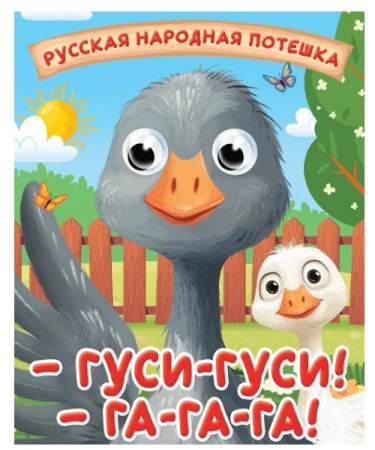 Книжка с глазками Мини Гуси-гуси! Га-га-га!