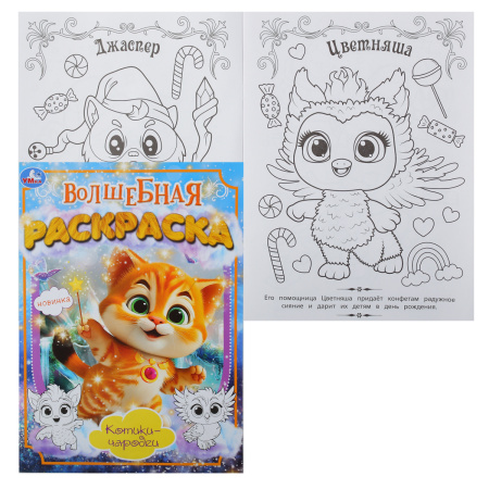 Раскраска А4 Волшебная. Котики-чародеи