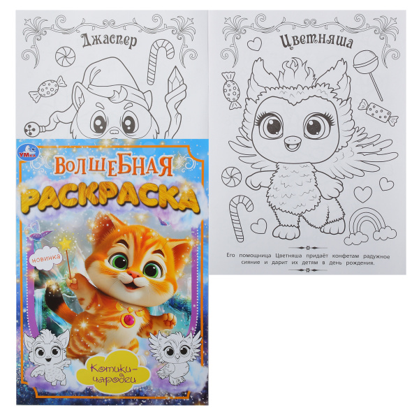 Раскраска А4 Волшебная. Котики-чародеи