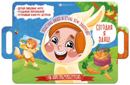 Книжка-картинка. Книжка с масками. Сегодня я заяц, 4л АКЦИЯ