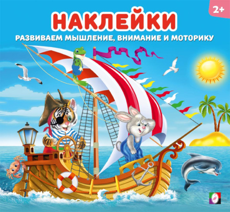 Книжка Наклейки для детей. Весёлая команда