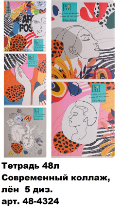 Тетрадь 48л Современный коллаж, лён 5 диз.