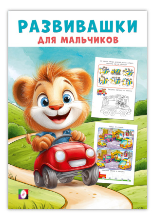 Книжка с заданиями А5 Развивашки для мальчиков. Автомобильное пут