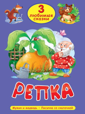 Книжка 3 Любимых сказки.Репка