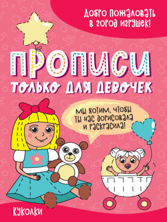 Пропись А4 Только для девочек. Куколки АКЦИЯ