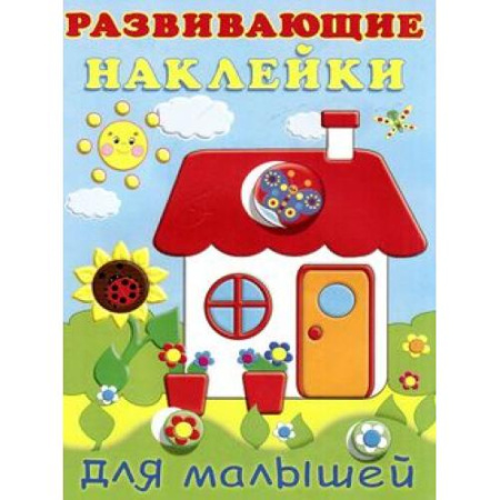 Книжка А5 Развивающие наклейки для малышей. Домик