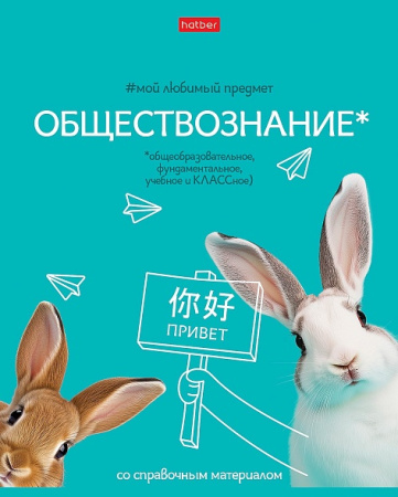Тетрадь темат. 48л Мой любимый предмет Обществознание, софт-тач
