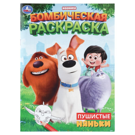 Раскраска А4 Бомбическая. Пушистые няньки