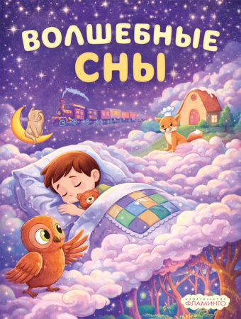 Книжка Спать пора. Волшебные сны