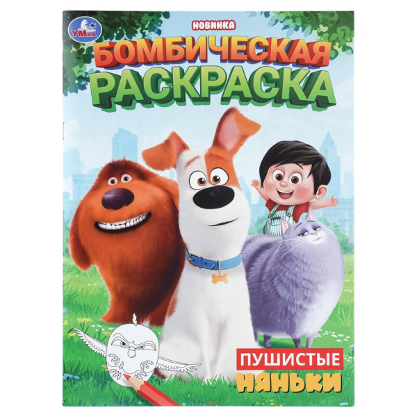 Раскраска А4 Бомбическая. Пушистые няньки