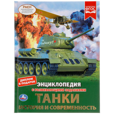 Книжка Энциклопедия с заданиями Танки. История и современности