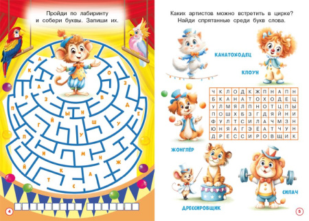 Книжка А5 Кроссвордики и задания. Цирковые кроссвордики