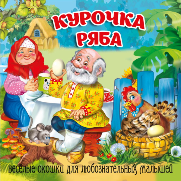 Книжка Загляни в окошко. Курочка Ряба