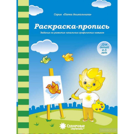 Книжка Солнечные ступени. Раскраска-пропись 4-5лет АКЦИЯ