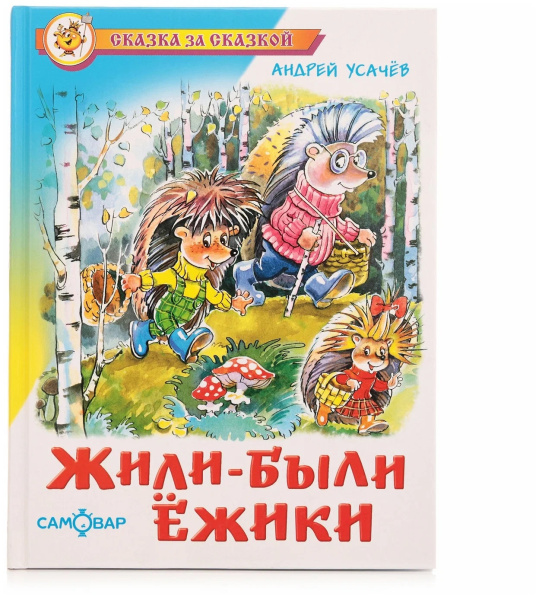 Книжка Жили-были ёжики  А.Усачев