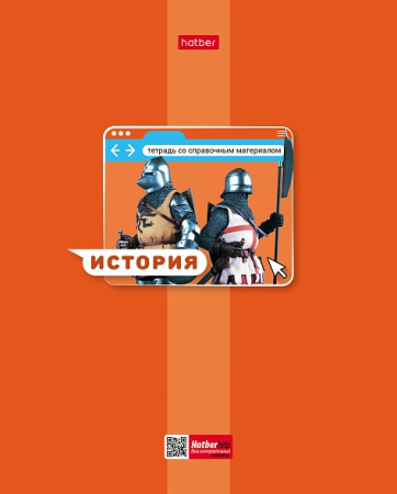 Тетрадь темат. 48л Яркая цветная История