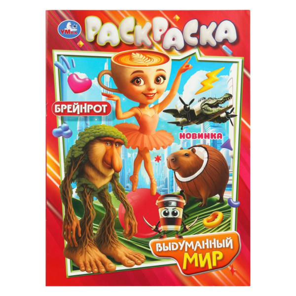 Раскраска А4 Выдуманный мир