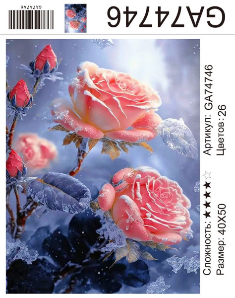 Алмазная мозаика 40*50см Льдинки на розах