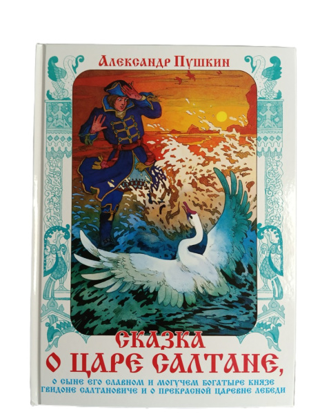 Книжка А4 Сказка о царе Салтане. Пушкин