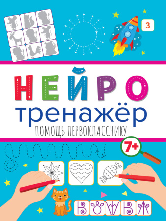 Рабочая тетрадь. Нейротренажер. Помощь первокласснику