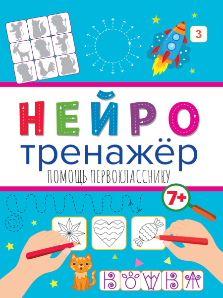 Рабочая тетрадь. Нейротренажер. Помощь первокласснику