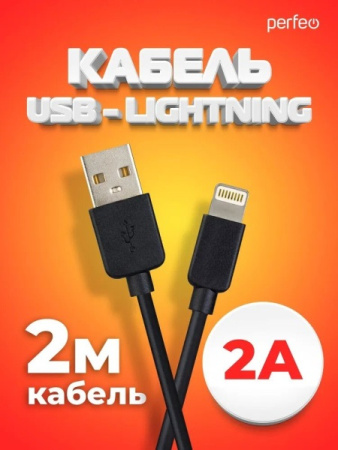 Кабель USB - iPhone8pin 2м Perfeo TWO 2A, чёрный