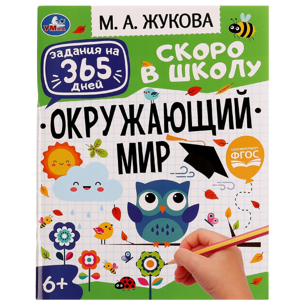 Рабочая тет. Задания на 365 дней Скоро в школу. Окружающий мир