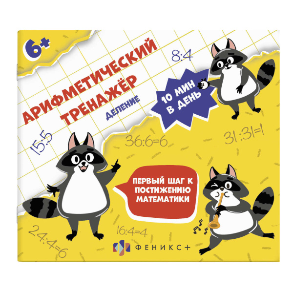 Книжка Арифметический тренажёр для детей. Деление