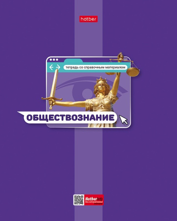 Тетрадь темат. 48л Яркая цветная Обществознание