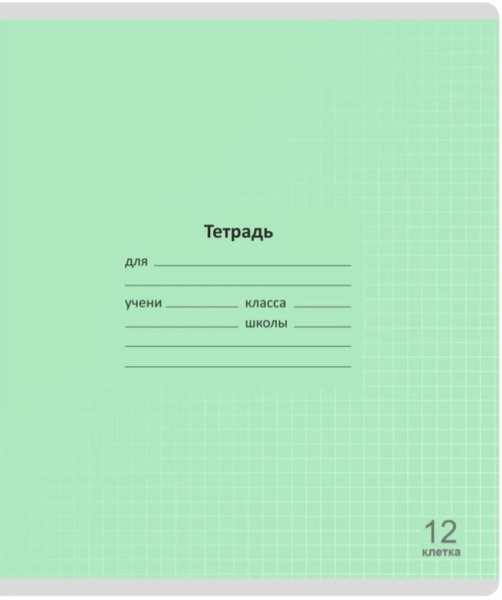 Тетрадь  12л клетка Лучший класс Зелёная