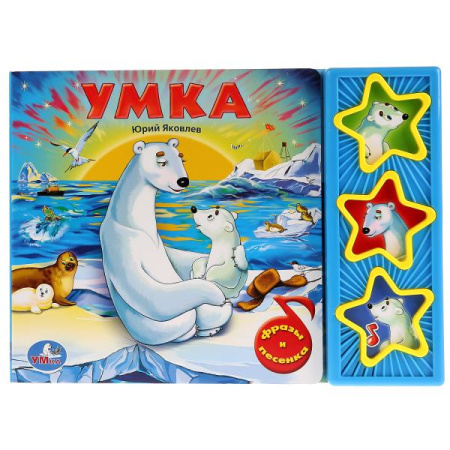 Книжка музыкальная. Умка. (3 музык. кнопки)