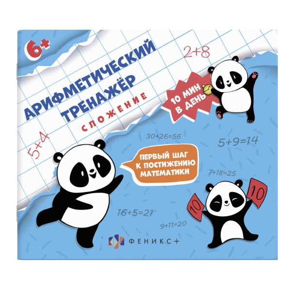 Книжка Арифметический тренажёр для детей. Сложение
