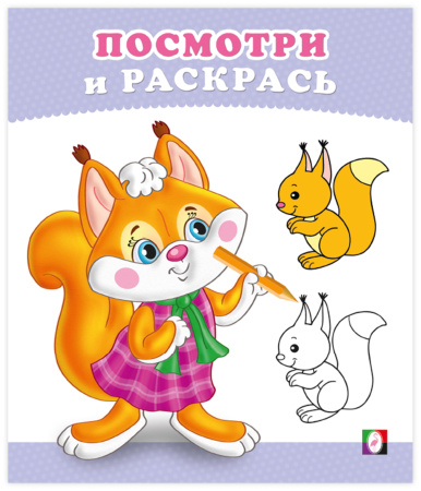 Раскраска А5 Посмотри и раскрась. Бельчонок