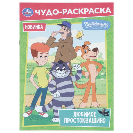 Раскраска А4 Чудо-раскраска. Любимое Простоквашино. Союзмультфиль