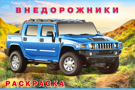 Раскраска А5 Для мальчиков. Внедорожники